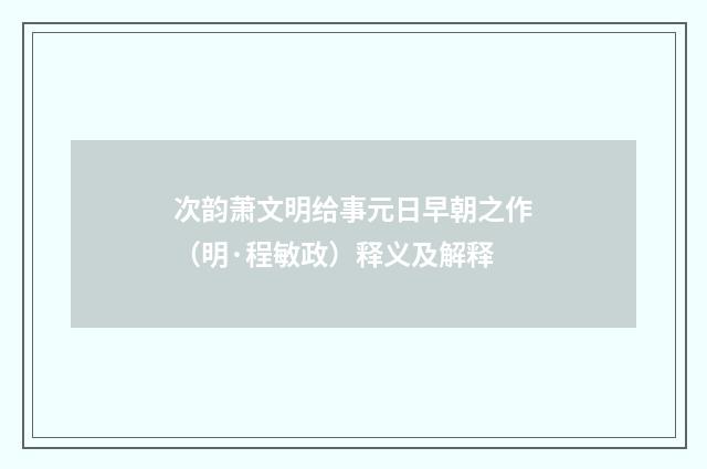 次韵萧文明给事元日早朝之作（明·程敏政）释义及解释