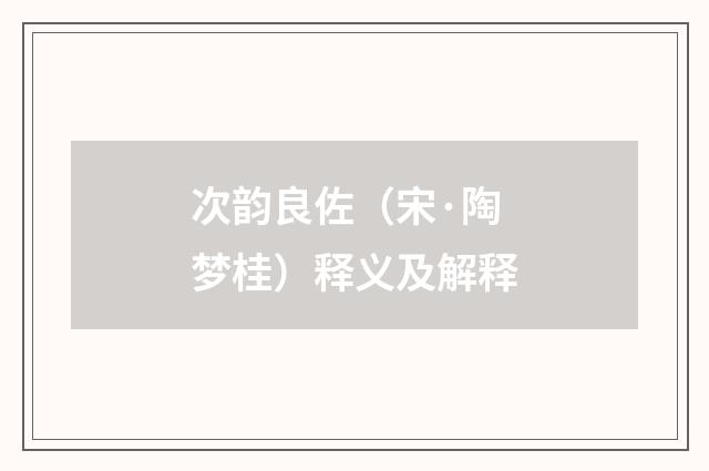 次韵良佐（宋·陶梦桂）释义及解释