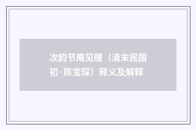 次韵节庵见赠（清末民国初·陈宝琛）释义及解释