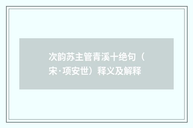 次韵苏主管青溪十绝句（宋·项安世）释义及解释