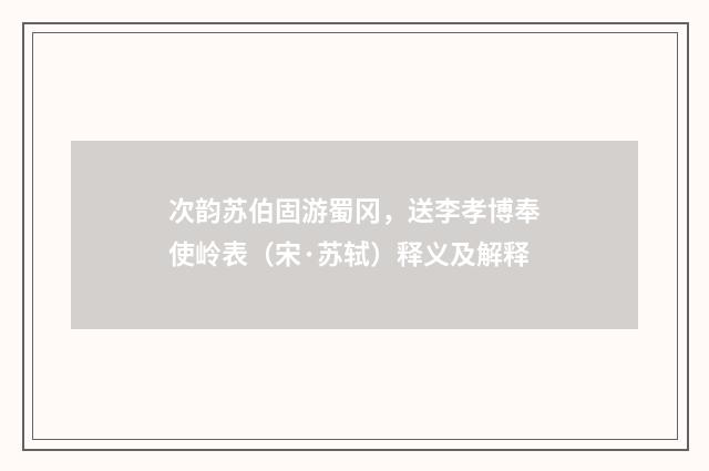 次韵苏伯固游蜀冈，送李孝博奉使岭表（宋·苏轼）释义及解释