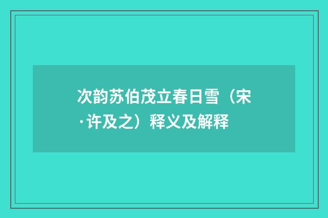次韵苏伯茂立春日雪（宋·许及之）释义及解释