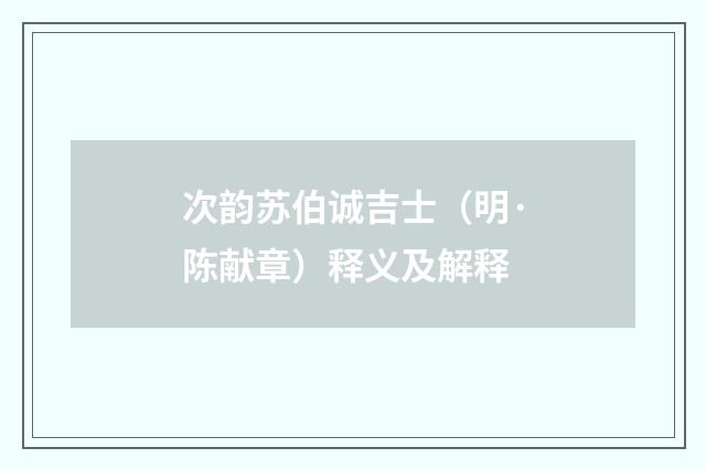次韵苏伯诚吉士（明·陈献章）释义及解释