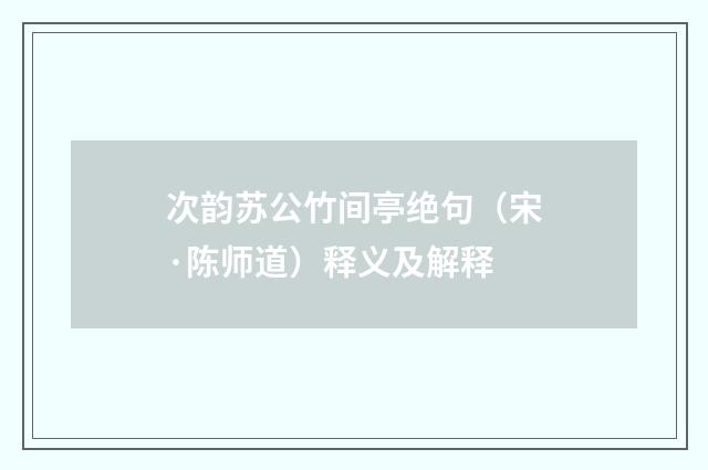 次韵苏公竹间亭绝句（宋·陈师道）释义及解释