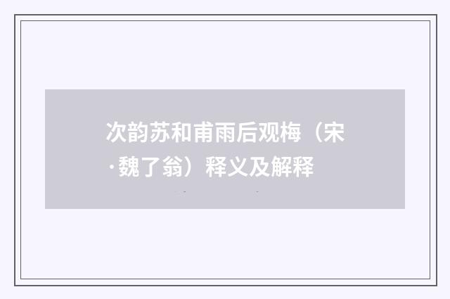次韵苏和甫雨后观梅（宋·魏了翁）释义及解释