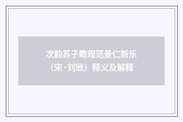 次韵苏子瞻观范景仁新乐（宋·刘攽）释义及解释