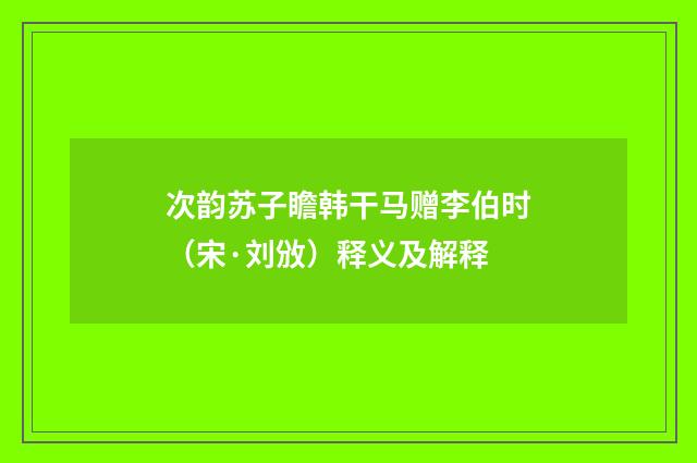 次韵苏子瞻韩干马赠李伯时（宋·刘攽）释义及解释