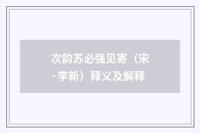 次韵苏必强见寄（宋·李新）释义及解释