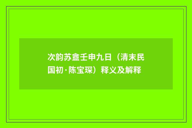 次韵苏盦壬申九日（清末民国初·陈宝琛）释义及解释