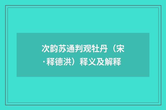 次韵苏通判观牡丹（宋·释德洪）释义及解释