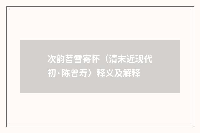 次韵苕雪寄怀（清末近现代初·陈曾寿）释义及解释