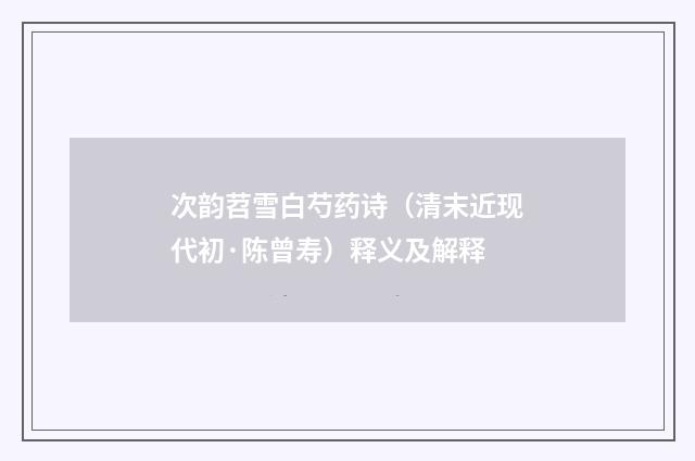 次韵苕雪白芍药诗（清末近现代初·陈曾寿）释义及解释
