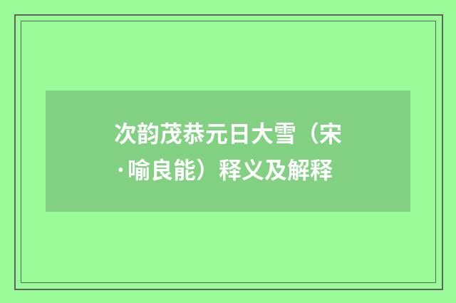 次韵茂恭元日大雪（宋·喻良能）释义及解释