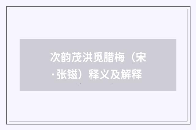 次韵茂洪觅腊梅（宋·张镃）释义及解释