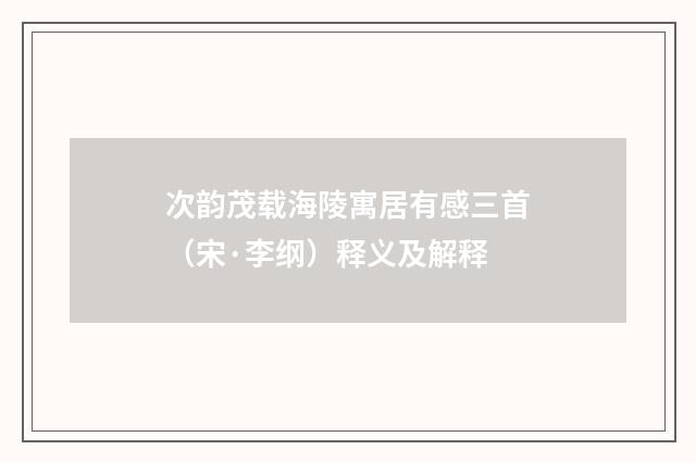 次韵茂载海陵寓居有感三首（宋·李纲）释义及解释