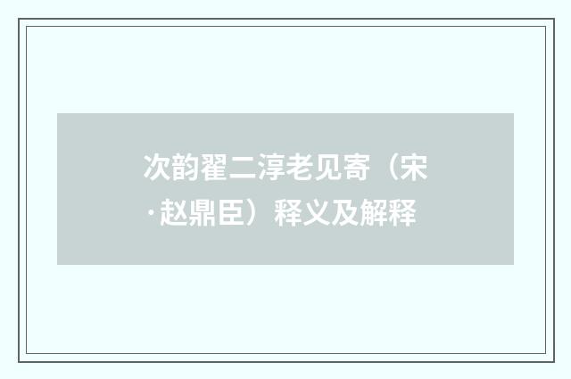 次韵翟二淳老见寄（宋·赵鼎臣）释义及解释