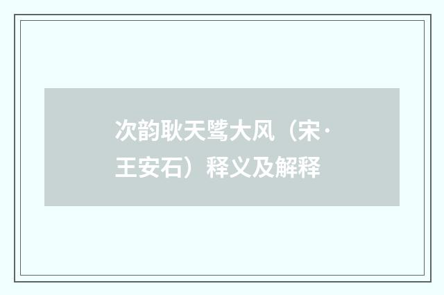 次韵耿天骘大风（宋·王安石）释义及解释