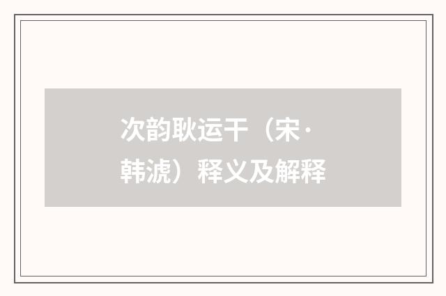 次韵耿运干（宋·韩淲）释义及解释