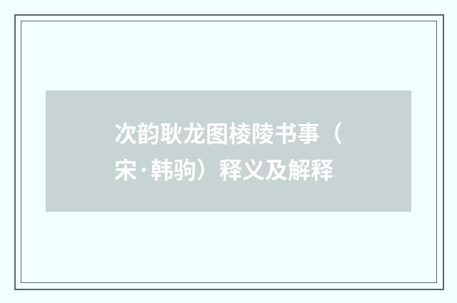次韵耿龙图棱陵书事（宋·韩驹）释义及解释