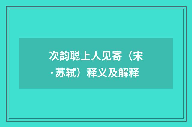 次韵聪上人见寄（宋·苏轼）释义及解释