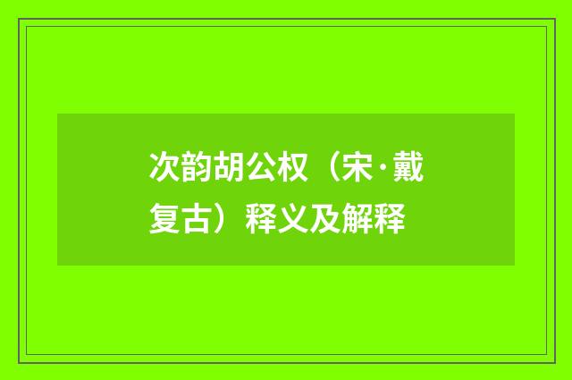 次韵胡公权（宋·戴复古）释义及解释