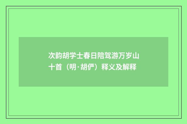 次韵胡学士春日陪驾游万岁山十首（明·胡俨）释义及解释