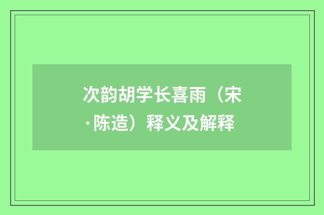 次韵胡学长喜雨（宋·陈造）释义及解释