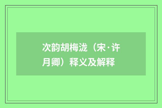 次韵胡梅泷（宋·许月卿）释义及解释