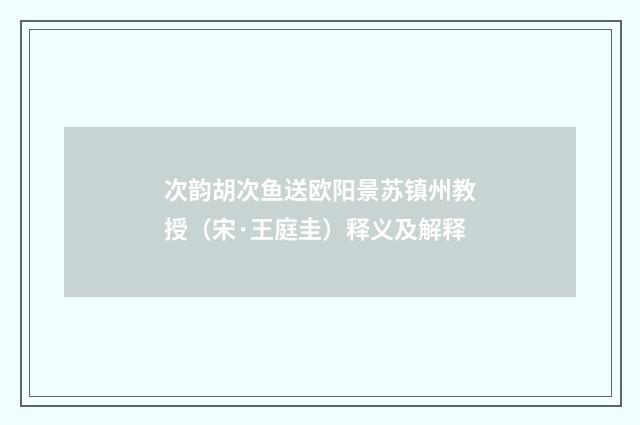 次韵胡次鱼送欧阳景苏镇州教授（宋·王庭圭）释义及解释