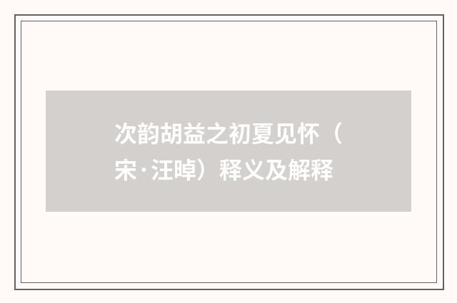 次韵胡益之初夏见怀（宋·汪晫）释义及解释