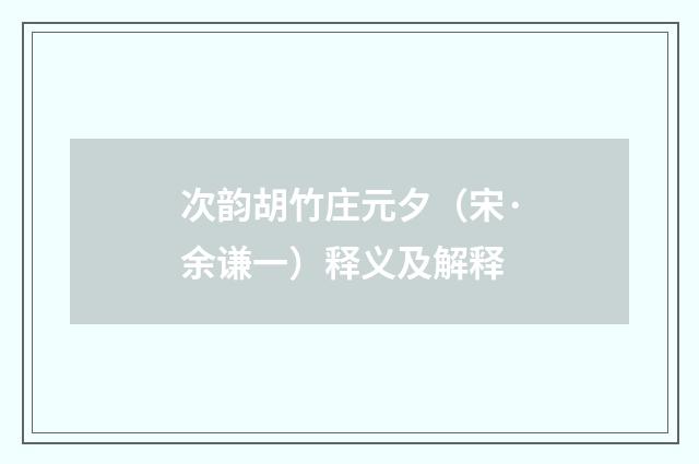 次韵胡竹庄元夕（宋·余谦一）释义及解释