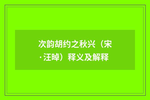 次韵胡约之秋兴（宋·汪晫）释义及解释