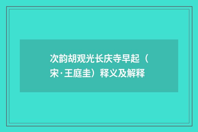 次韵胡观光长庆寺早起（宋·王庭圭）释义及解释