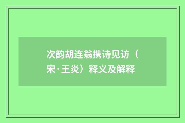 次韵胡连翁携诗见访（宋·王炎）释义及解释