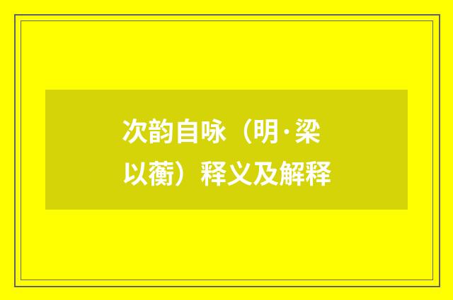 次韵自咏（明·梁以蘅）释义及解释