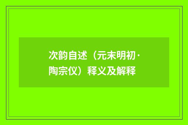 次韵自述（元末明初·陶宗仪）释义及解释