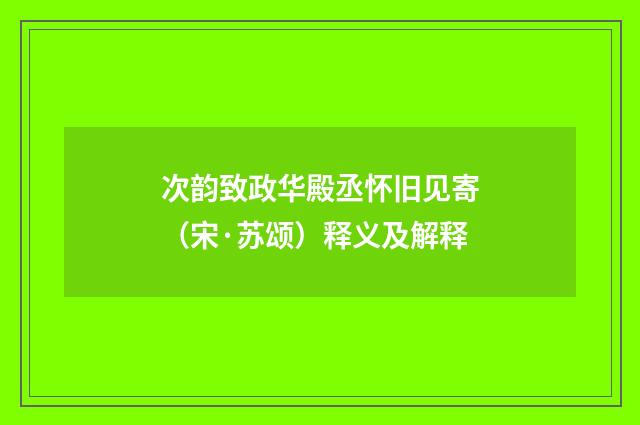 次韵致政华殿丞怀旧见寄（宋·苏颂）释义及解释
