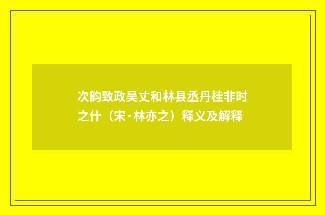 次韵致政吴丈和林县丞丹桂非时之什（宋·林亦之）释义及解释