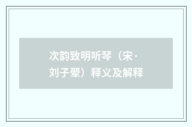 次韵致明听琴（宋·刘子翚）释义及解释