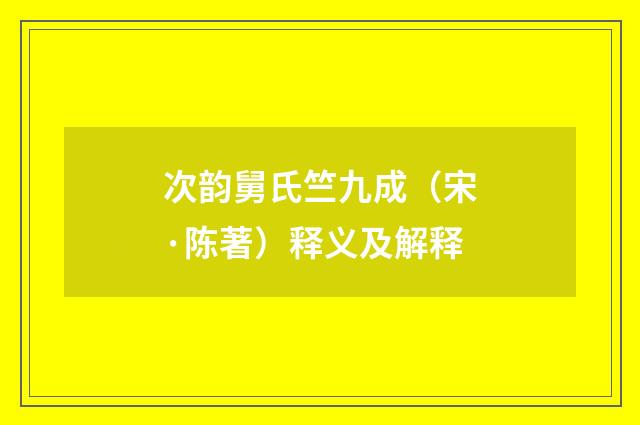 次韵舅氏竺九成（宋·陈著）释义及解释