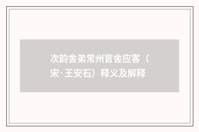 次韵舍弟常州官舍应客（宋·王安石）释义及解释