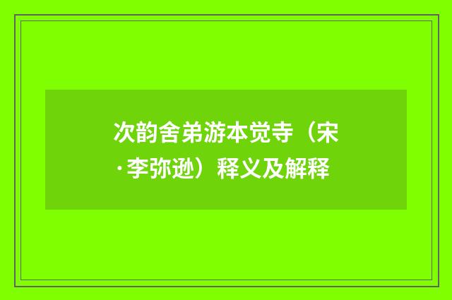 次韵舍弟游本觉寺（宋·李弥逊）释义及解释
