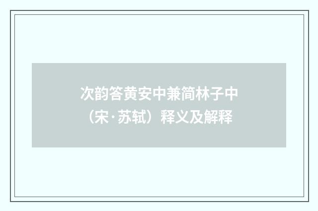 次韵答黄安中兼简林子中（宋·苏轼）释义及解释