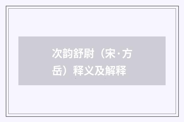 次韵舒尉（宋·方岳）释义及解释