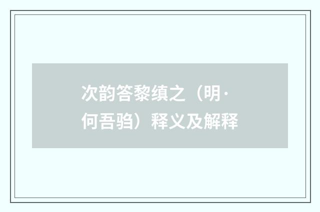 次韵答黎缜之（明·何吾驺）释义及解释