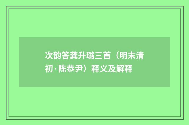 次韵答龚升璐三首（明末清初·陈恭尹）释义及解释