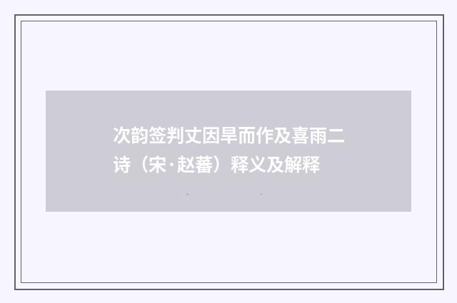 次韵签判丈因旱而作及喜雨二诗（宋·赵蕃）释义及解释