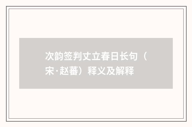 次韵签判丈立春日长句（宋·赵蕃）释义及解释