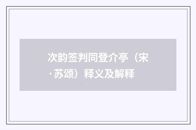 次韵签判同登介亭（宋·苏颂）释义及解释