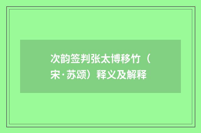 次韵签判张太博移竹（宋·苏颂）释义及解释